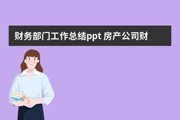 财务部门工作总结ppt 房产公司财务工作总结ppt